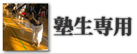 塾生専用