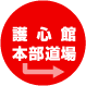 護心館本部道場