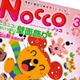 フレーベル館発行月刊誌「Nocco」が、2010年3月号を最後に休刊。（2010/3.30）