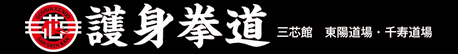 護身拳道 三芯館 東陽道場・千寿道場