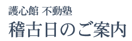 護心館不動塾　稽古日のご案内