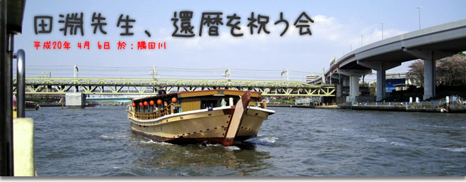 田淵先生、還暦を祝う会