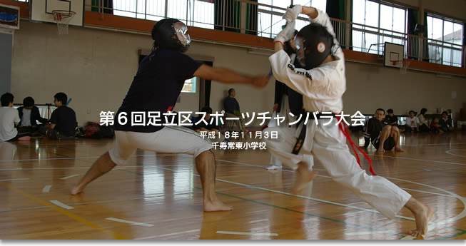 第6回足立区スポーツチャンバラ大会