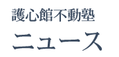 護心館不動塾　ニュース