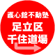 足立区千住道場