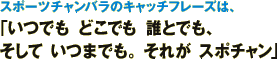 いつでもどこでもいつまでも、それがスポーツチャンバラ