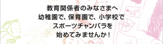 教育関係者の皆様へ