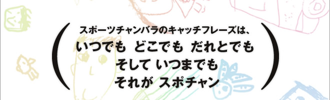 いつでもどこでもだれとでも　それがスポーツチャンバラ