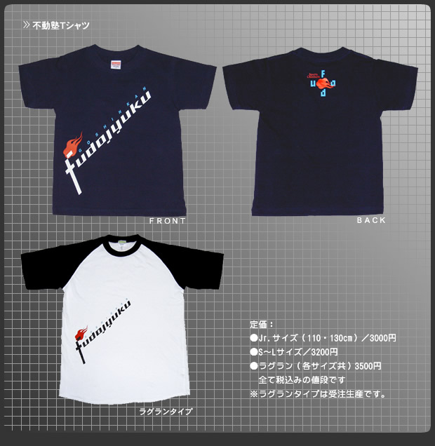 不動塾Ｔシャツ