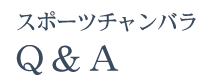 スポーツチャンバラQ&A