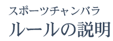スポーツチャンバラ ルールの説明