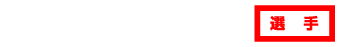 選手について