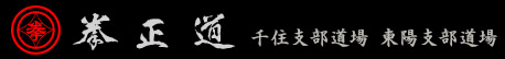 総合護身武道拳正道千住東陽支部道場