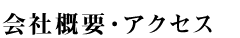 会社概要・アクセス