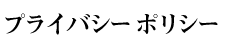 プライバシーポリシー