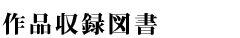 作品収録図書