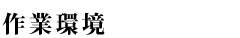 作業環境