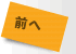 前へ