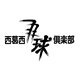 「西葛西羽球倶楽部」バドミントンクラブ