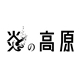 「炎の高原」土地開発事業