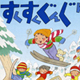 「すくすくぐんぐん」