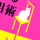 「ネコでもわかる手相術」