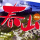 岳人別 ’99 ’00 　「春山」