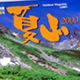 岳人 ’99 ’00　「夏山」