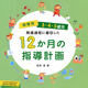 「12か月の指導計画（保育所1・2・3・4・5・6歳児）」