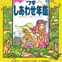 「しあわせ年間’79・’81」