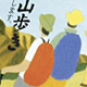 「からだの喜ぶ山歩き」