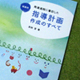EDDYがデザインを担当した本、「保育園・指導計画作成のすべて」が発行。