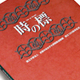 2006年を締めくくる、二冊の装幀。