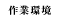 作業環境