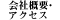 会社概要・アクセス