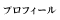 プロフィール